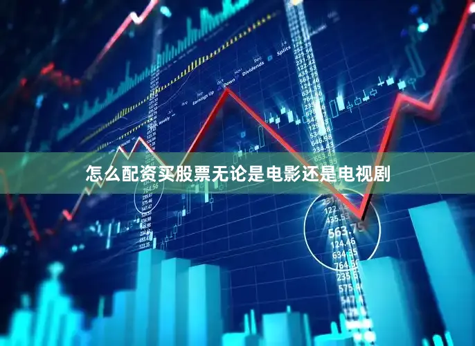 怎么配资买股票无论是电影还是电视剧