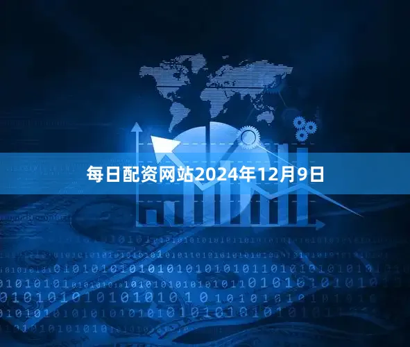 每日配资网站2024年12月9日