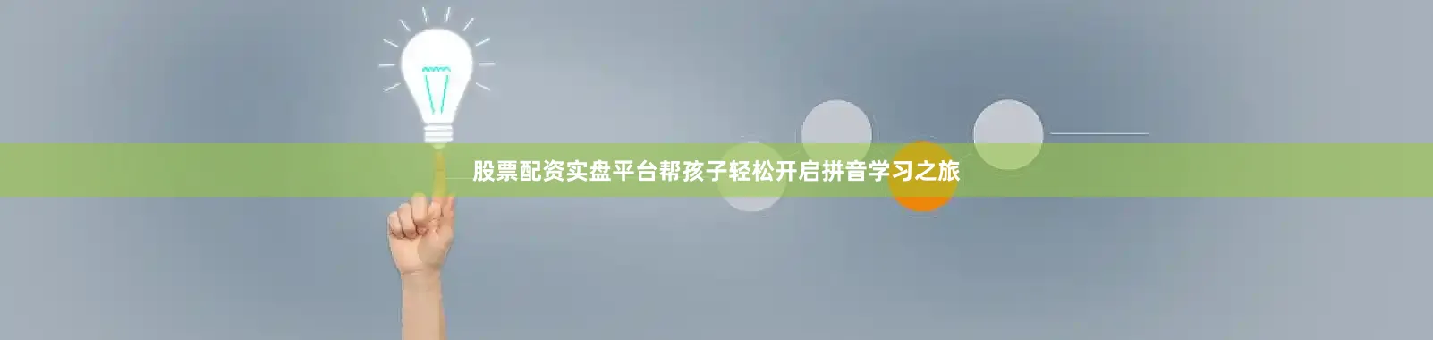 股票配资实盘平台帮孩子轻松开启拼音学习之旅